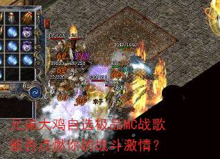 兄弟大鸡自选极品MC战歌能否点燃你的战斗激情? 兄弟大鸡自选极品MC战歌能否点燃你的战斗激情?