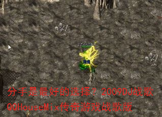 分手是最好的选择?2009DJ战歌QQHouseMix传奇游戏战歌版 分手是最好的选择?2009DJ战歌QQHouseMix传奇游戏战歌版