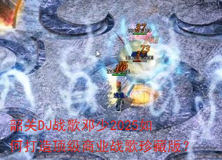 �ع�DJս�����2025��δ��춥����ҵս����ذ棿
