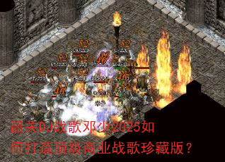 �ع�DJս�����2025��δ��춥����ҵս����ذ棿