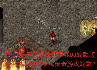 巴昱凯-遇风遇花不遇我DJ战歌版能否成为你的专属传奇游戏战歌? 巴昱凯-遇风遇花不遇我DJ战歌版能否成为你的专属传奇游戏战歌?