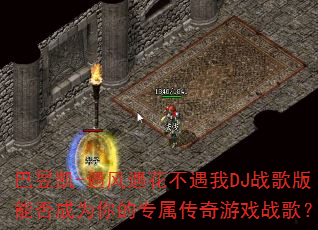 巴昱凯-遇风遇花不遇我DJ战歌版能否成为你的专属传奇游戏战歌? 巴昱凯-遇风遇花不遇我DJ战歌版能否成为你的专属传奇游戏战歌?