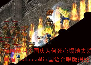 怪阿姨和舍国庆为何死心塌地去爱你?DJ战歌阿福LakHouseMix国语合唱版揭秘 怪阿姨和舍国庆为何死心塌地去爱你?DJ战歌阿福LakHouseMix国语合唱版揭秘
