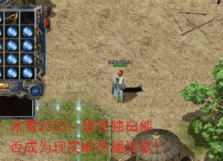 冰雪2025:旋律独白能否成为现实MC热播战歌? 冰雪2025:旋律独白能否成为现实MC热播战歌?