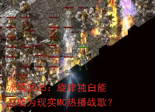 冰雪2025:旋律独白能否成为现实MC热播战歌? 冰雪2025:旋律独白能否成为现实MC热播战歌?