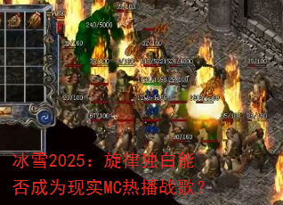 冰雪2025:旋律独白能否成为现实MC热播战歌? 冰雪2025:旋律独白能否成为现实MC热播战歌?