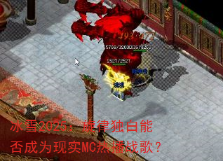 冰雪2025:旋律独白能否成为现实MC热播战歌? 冰雪2025:旋律独白能否成为现实MC热播战歌?