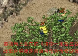 容阅与王亚东的《请你一定答应我》DJ战歌合唱版是否适合作为传奇游戏战歌? 容阅与王亚东的《请你一定答应我》DJ战歌合唱版是否适合作为传奇游戏战歌?