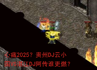 ��ʹ2025������DJ��С��VSտ��DJ����˭��ȼ��