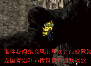 谁伴我闯荡晚风心里吹?DJ战歌黎龙国粤语Club传奇传奇游戏战歌 谁伴我闯荡晚风心里吹?DJ战歌黎龙国粤语Club传奇传奇游戏战歌