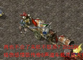 再也不会了关机不联系?2025网络伤感情歌传奇8声道车载连版大碟 再也不会了关机不联系?2025网络伤感情歌传奇8声道车载连版大碟