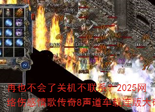 再也不会了关机不联系?2025网络伤感情歌传奇8声道车载连版大碟 再也不会了关机不联系?2025网络伤感情歌传奇8声道车载连版大碟