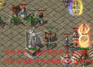 再也不会了关机不联系?2025网络伤感情歌传奇8声道车载连版大碟 再也不会了关机不联系?2025网络伤感情歌传奇8声道车载连版大碟