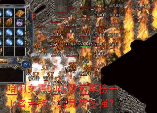 哈啊女声DJ战歌冠军榜一王者无敌,究竟有多强? 哈啊女声DJ战歌冠军榜一王者无敌,究竟有多强?