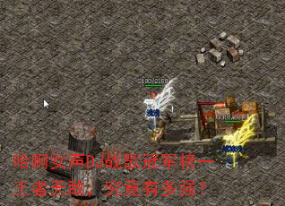哈啊女声DJ战歌冠军榜一王者无敌,究竟有多强? 哈啊女声DJ战歌冠军榜一王者无敌,究竟有多强?