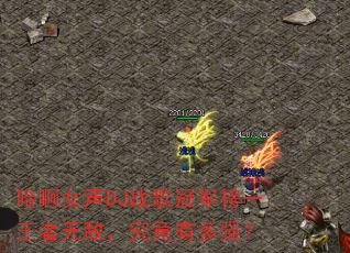 哈啊女声DJ战歌冠军榜一王者无敌,究竟有多强? 哈啊女声DJ战歌冠军榜一王者无敌,究竟有多强?