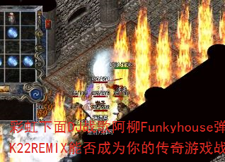 彩虹下面DJ战歌阿柳Funkyhouse弹2K22REMIX能否成为你的传奇游戏战歌? 彩虹下面DJ战歌阿柳Funkyhouse弹2K22REMIX能否成为你的传奇游戏战歌?