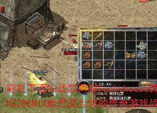 彩虹下面DJ战歌阿柳Funkyhouse弹2K22REMIX能否成为你的传奇游戏战歌? 彩虹下面DJ战歌阿柳Funkyhouse弹2K22REMIX能否成为你的传奇游戏战歌?