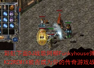 彩虹下面DJ战歌阿柳Funkyhouse弹2K22REMIX能否成为你的传奇游戏战歌? 彩虹下面DJ战歌阿柳Funkyhouse弹2K22REMIX能否成为你的传奇游戏战歌?