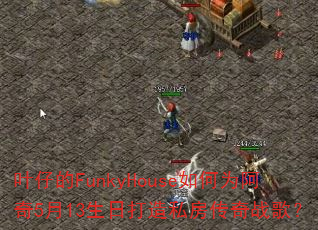 叶仔的FunkyHouse如何为阿奇5月13生日打造私房传奇战歌? 叶仔的FunkyHouse如何为阿奇5月13生日打造私房传奇战歌?