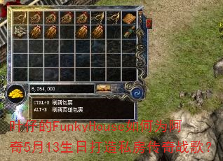 叶仔的FunkyHouse如何为阿奇5月13生日打造私房传奇战歌? 叶仔的FunkyHouse如何为阿奇5月13生日打造私房传奇战歌?