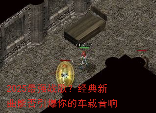 2025最强战歌?经典新曲能否引爆你的车载音响 2025最强战歌?经典新曲能否引爆你的车载音响