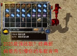 2025最强战歌?经典新曲能否引爆你的车载音响 2025最强战歌?经典新曲能否引爆你的车载音响