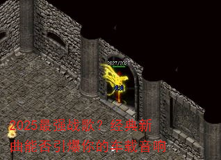 2025最强战歌?经典新曲能否引爆你的车载音响 2025最强战歌?经典新曲能否引爆你的车载音响