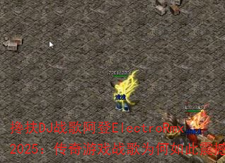 搀扶DJ战歌阿登ElectroRmx2025:传奇游戏战歌为何如此震撼? 搀扶DJ战歌阿登ElectroRmx2025:传奇游戏战歌为何如此震撼?