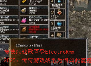 搀扶DJ战歌阿登ElectroRmx2025:传奇游戏战歌为何如此震撼? 搀扶DJ战歌阿登ElectroRmx2025:传奇游戏战歌为何如此震撼?