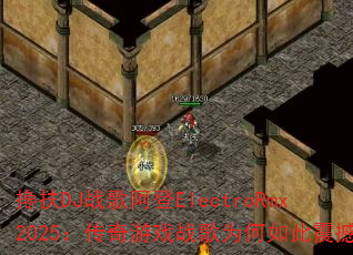 搀扶DJ战歌阿登ElectroRmx2025:传奇游戏战歌为何如此震撼? 搀扶DJ战歌阿登ElectroRmx2025:传奇游戏战歌为何如此震撼?