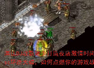湛江DJ战歌谢少打造夜店激情时尚House环绕大碟,如何点燃你的游戏战场? 湛江DJ战歌谢少打造夜店激情时尚House环绕大碟,如何点燃你的游戏战场?