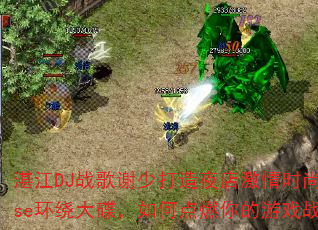 湛江DJ战歌谢少打造夜店激情时尚House环绕大碟,如何点燃你的游戏战场? 湛江DJ战歌谢少打造夜店激情时尚House环绕大碟,如何点燃你的游戏战场?