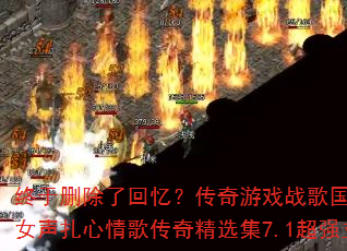 终于删除了回忆?传奇游戏战歌国飞vs散伙是人间常态女声扎心情歌传奇精选集7.1超强立体声车载连版大碟 终于删除了回忆?传奇游戏战歌国飞vs散伙是人间常态女声扎心情歌传奇精选集7.1超强立体声车载连版大碟