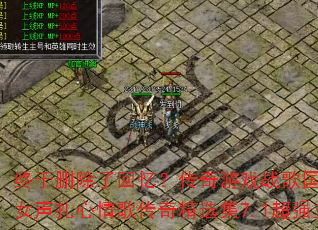 终于删除了回忆?传奇游戏战歌国飞vs散伙是人间常态女声扎心情歌传奇精选集7.1超强立体声车载连版大碟 终于删除了回忆?传奇游戏战歌国飞vs散伙是人间常态女声扎心情歌传奇精选集7.1超强立体声车载连版大碟