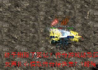 终于删除了回忆?传奇游戏战歌国飞vs散伙是人间常态女声扎心情歌传奇精选集7.1超强立体声车载连版大碟 终于删除了回忆?传奇游戏战歌国飞vs散伙是人间常态女声扎心情歌传奇精选集7.1超强立体声车载连版大碟