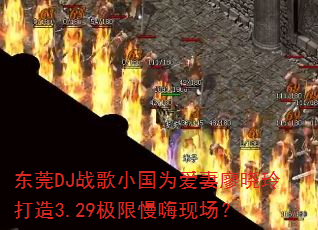 东莞DJ战歌小国为爱妻廖晓玲打造3.29极限慢嗨现场? 东莞DJ战歌小国为爱妻廖晓玲打造3.29极限慢嗨现场?