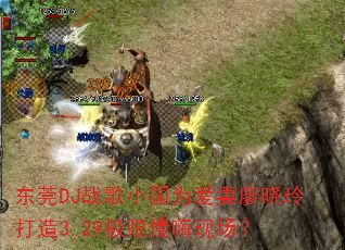 东莞DJ战歌小国为爱妻廖晓玲打造3.29极限慢嗨现场? 东莞DJ战歌小国为爱妻廖晓玲打造3.29极限慢嗨现场?