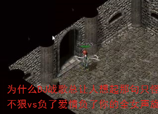 为什么DJ战歌总让人想起那句只怪自己心不狠vs负了爱情负了你的全女声旋律? 为什么DJ战歌总让人想起那句只怪自己心不狠vs负了爱情负了你的全女声旋律?