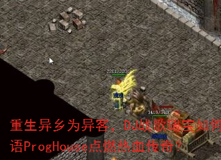��������Ϊ��ͣ�DJս��B������ù���ProgHouse��ȼ��Ѫ���棿