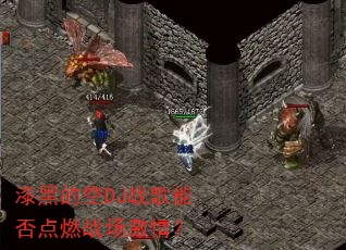 漆黑的空DJ战歌能否点燃战场激情? 漆黑的空DJ战歌能否点燃战场激情?