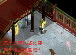 漆黑的空DJ战歌能否点燃战场激情? 漆黑的空DJ战歌能否点燃战场激情?