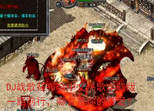 DJ战歌筱布全中文热歌车载版一路前行,哪首是你的最爱? DJ战歌筱布全中文热歌车载版一路前行,哪首是你的最爱?