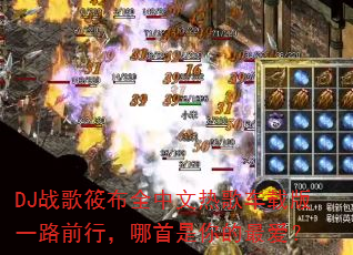 DJ战歌筱布全中文热歌车载版一路前行,哪首是你的最爱? DJ战歌筱布全中文热歌车载版一路前行,哪首是你的最爱?