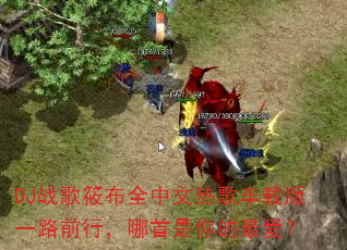 DJ战歌筱布全中文热歌车载版一路前行,哪首是你的最爱? DJ战歌筱布全中文热歌车载版一路前行,哪首是你的最爱?