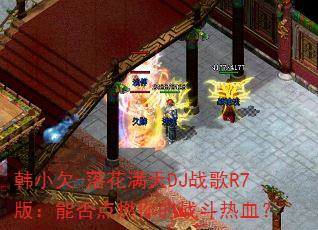 韩小欠-落花满天DJ战歌R7版:能否点燃你的战斗热血? 韩小欠-落花满天DJ战歌R7版:能否点燃你的战斗热血?