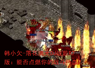 韩小欠-落花满天DJ战歌R7版:能否点燃你的战斗热血? 韩小欠-落花满天DJ战歌R7版:能否点燃你的战斗热血?