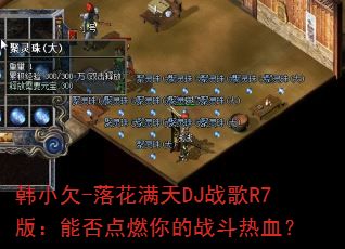 韩小欠-落花满天DJ战歌R7版:能否点燃你的战斗热血? 韩小欠-落花满天DJ战歌R7版:能否点燃你的战斗热血?