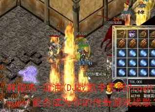 林俊杰-加油(DJ战歌李恩熙ProgHouse)能否成为你的传奇游戏战歌? 林俊杰-加油(DJ战歌李恩熙ProgHouse)能否成为你的传奇游戏战歌?