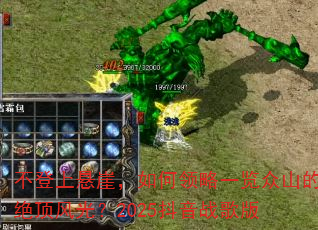 不登上悬崖,如何领略一览众山的绝顶风光?2025抖音战歌版 不登上悬崖,如何领略一览众山的绝顶风光?2025抖音战歌版